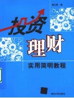 投资理财 实用简明教程
