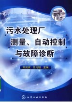 污水处理厂测量、自动控制与故障诊断