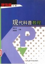 现代科普教程