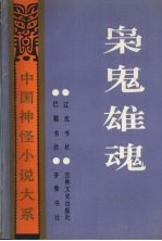 枭鬼雄魂记