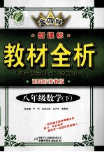 金四导 新课标教材全析 八年级数学 下
