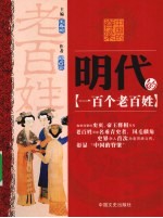 明代的一百个老百姓