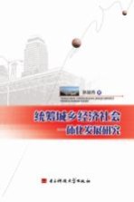 统筹城乡经济社会一体化发展研究