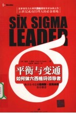 平衡与变通:如何做六西格玛领导者