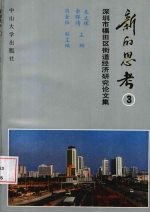 新的思考 3 深圳市福田区街道经济研究论文集