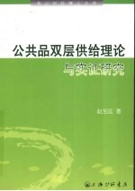 公共品双层供给理论与实证研究