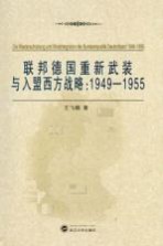 联邦德国重新武装与入盟西方战略 1949-1955