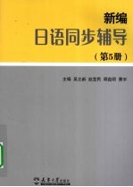 新编日本语同步辅导(第5册)