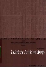 汉语方言代词论略