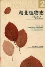 湖北植物志 第2卷