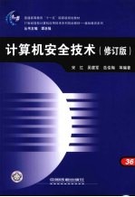 计算机安全技术 修订版