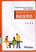 职场英语口语与写作实训 办公室英语