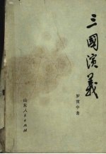 三国演义 上
