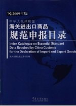 中华人民共和国海关进出口商品规范申报目录:2009年版