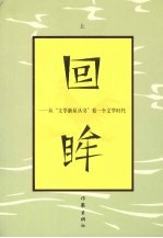 回眸:从“文学新星丛书”看一个文学时代 上