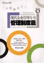 现代企业管理全书·管理制度篇 第4分册