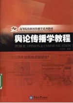 舆论传播学教程