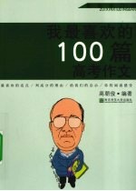 我最喜欢的100篇高考作文