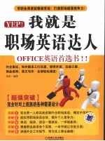 YEP!我就是职场英语达人