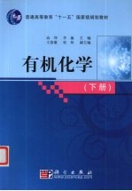 有机化学 下