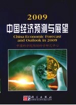 中国经济预测与展望2009