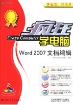 疯狂学电脑 Word 2007文档编辑