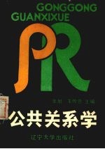 公共关系学