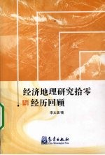 经济地理研究拾零与经历回顾