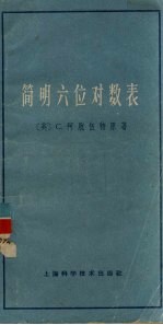 简明六位对数表 附反对数和三角函数对数表 修订第4版