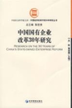 中国国有企业改革30年研究