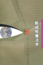 新闻传播法学