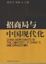 招商局与中国现代化 “纪念招商局成立 135 周年国际学术研讨会”论文集
