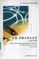体裁、关联与整体连贯:语类语用学