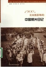 1900，美国摄影师的中国照片日记