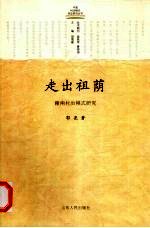 走出祖荫 赣南村治模式研究