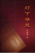 灯下寻思