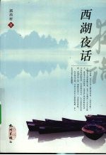 西湖夜话
