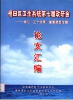福田区卫生系统第七届政研会:学习“三个代表”重要思想专辑论文汇编