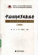 中国经济改革发展报告 2008 纪念中国改革开放30周年