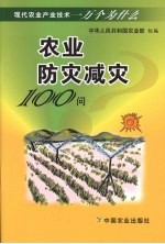 农业防灾减灾100问