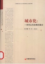 城市化:一系列公共政策的集合