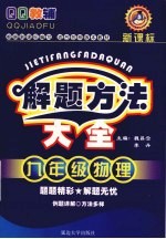 解题方法大全 九年级 物理