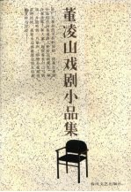 董凌山戏剧小品集
