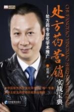 处方药营销实战宝典 处方药专业化学术推广
