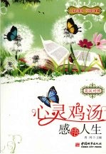 心灵鸡汤·英汉双语 感悟人生