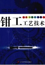 钳工工艺技术