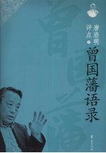 唐浩明评点 下 曾国藩语录