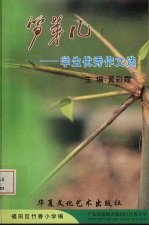 笋芽儿:学生优秀作文选