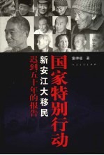 国家特别行动 新安江大移民