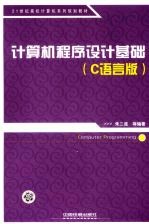 计算机程序设计基础 C语言版